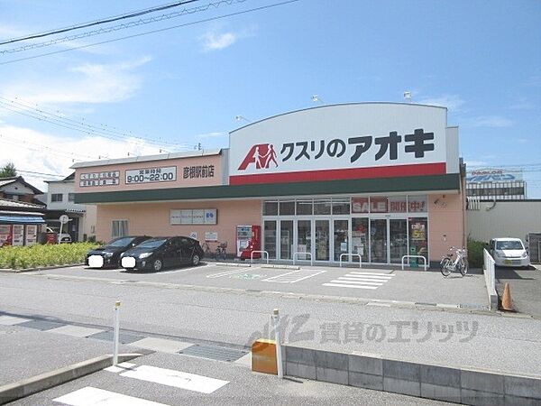 画像8:クスリのアオキ　彦根駅前店まで400メートル
