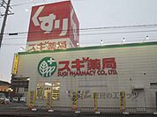 スギ薬局　堅田店まで1400メートル