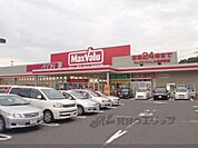 マックスバリュ　大津神領店まで1200メートル