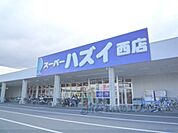 スーパーハズイ　西店まで700メートル