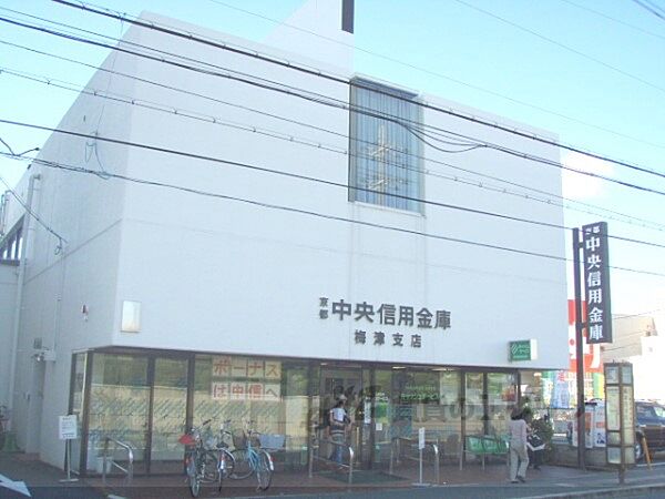 画像23:京都中央信用金庫　梅津支店まで670メートル