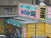 ドラッグランドひかり　嵯峨店まで600メートル