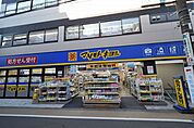 マツモトキヨシ 都立家政店（494m）