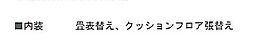 内装