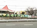 【幼稚園】竹山...