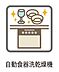 設備：■食洗器はキッチンのマストアイテムですね！食器洗いもボタン一つで済んじゃいます！
