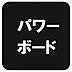 設備：■外壁にはパワーボードを採用。優れた断熱性により室内の快適な温度環境を保ちやすく、冷暖房効率の向上にも貢献します。また、耐火性・遮音性にも優れ、日々の暮らしに安心と快適さをもたらします。