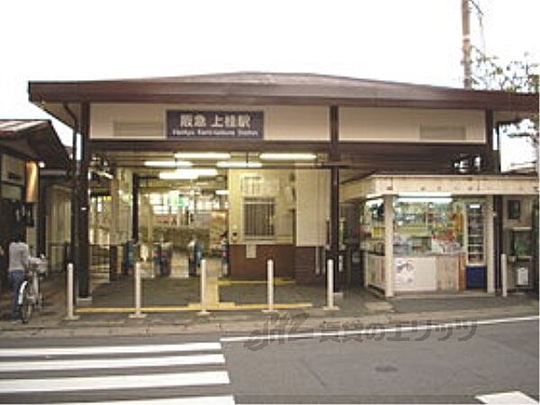 画像12:阪急上桂駅まで450メートル