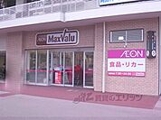 マックスバリュ　藤森店まで470メートル