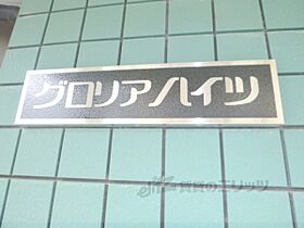 グロリアハイツ 203 ｜ 京都府長岡京市長岡二丁目（賃貸マンション1K・2階・21.00㎡） その26