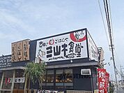 三山木食堂まで650メートル