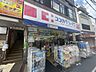 周辺：ココカラファイン仲宿店 徒歩4分。 320m