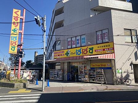 どらっぐぱぱす氷川台駅前店 徒歩7分 550m