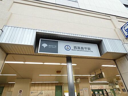 都営三田線「西高島平」駅 徒歩14分。 1120m