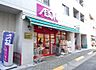 周辺：【スーパー】まいばすけっと 西五反田6丁目店まで281ｍ