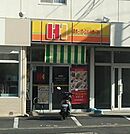 ほっかほっか亭高島店(飲食店)まで388m