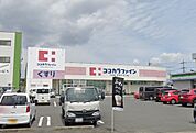 ココカラファイン 城西店（1000m）