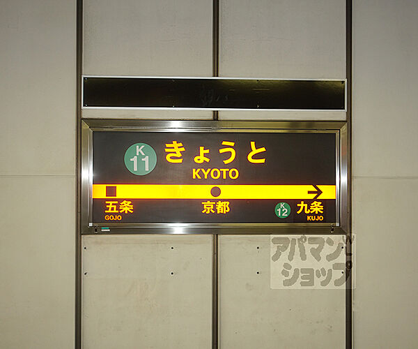 画像27:京都駅まで1800m