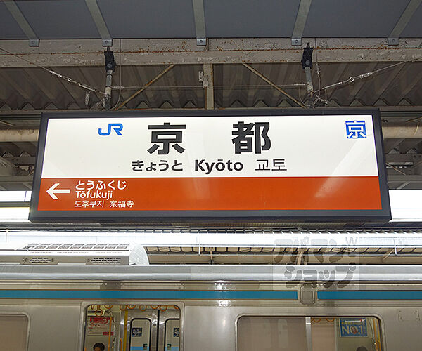 画像25:京都駅まで1400m