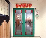 サイゼリア　今出川駅前店まで182m 年中無休。分煙です。