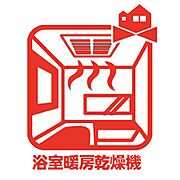 浴室乾燥機付きで、夜にお洗濯をする方でもスッキリ乾かせます