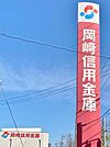 岡崎信用金庫 東郷支店（920m）