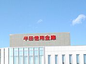 半田信用金庫 巽ケ丘支店（1107m）