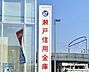 周辺：瀬戸信用金庫 神の倉支店（387m）