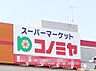 周辺：コノミヤ 鳴子店（480m）