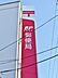 周辺：名古屋鳴子郵便局（294m）