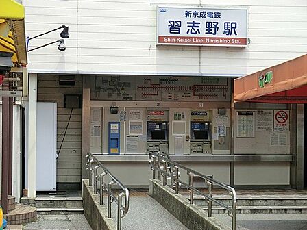 京成松戸線「習志野」駅まで徒歩10分 800m