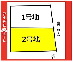 物件画像 名東区猪子石原3期　2号地