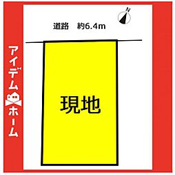 物件画像 尾張旭市平子町2期　1号地