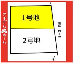 物件画像 名東区猪子石原3期　1号地