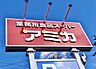 周辺：アミカ緑浦里店（730m）