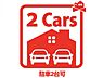 その他：並列駐車2台可能な整形地☆