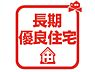 その他：長期にわたり良好な状態で使用するための措置が講じられた住宅です♪ 税制面での優遇もありますので、経済的にもメリットのある制度といえます！