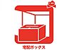 その他：留守時でも受け取り可能な便利な宅配BOXが標準設置♪