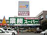 周辺：業務スーパー 高蔵寺店（880m）