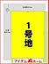 区画図：本物件は1号地です