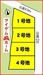 物件画像 北区北久手町1期　全4区画　3号地