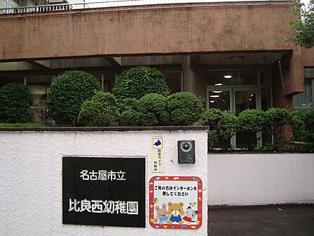 比良西幼稚園(798m)