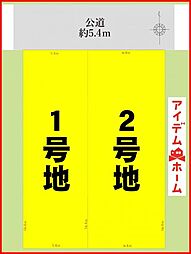 物件画像 北区八代町1期　全2区画　2号地