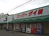 周辺：スーパーダイ新（264m）
