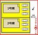間取り：1号棟　配置図