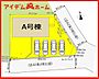 間取り：A号棟　配置図