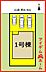 間取り：1号棟　配置図