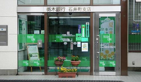 画像30:栃木銀行石井町支店(銀行)まで1418m