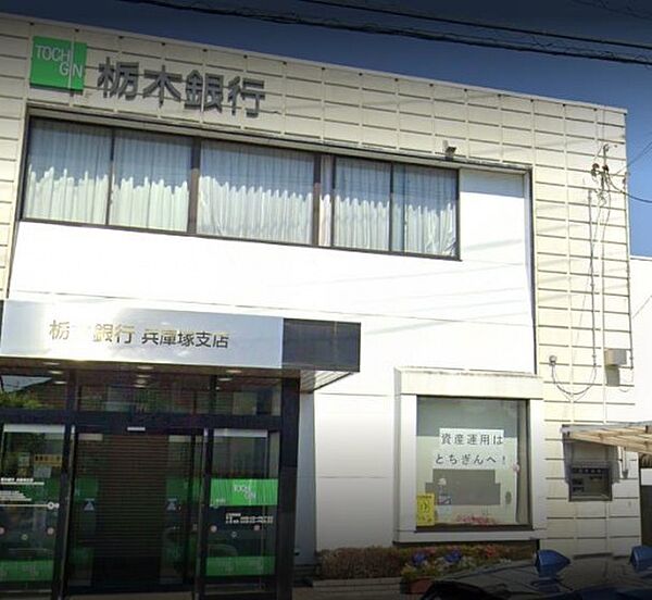 画像30:栃木銀行兵庫塚支店(銀行)まで593m
