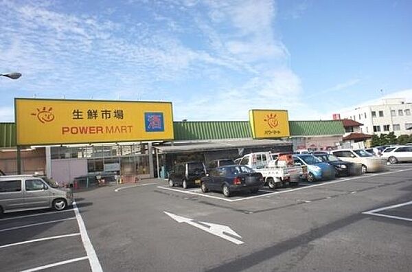 パワーマート新町店(スーパー)まで343m